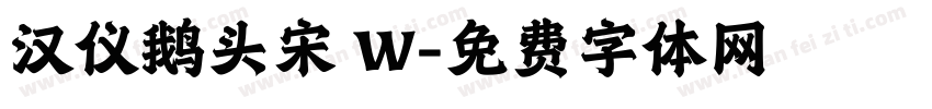 汉仪鹅头宋 W字体转换